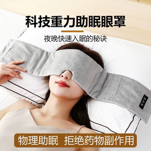 告别失眠重力助眠科技遮光眼罩睡觉睡眠缓解疲劳按摩午睡旅行眼巾