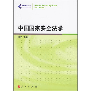 正版书直发中国国家安全法学人民