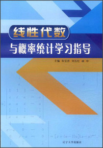 正版书直发线性代数与概率统计学习指导辽宁大学