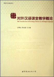 正版书直发对外汉语课堂教学概论-国家汉办基地项目世界图书