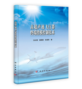 正版书直发高超声速飞行器终端滑模控制技术科学孙长银，穆朝絮，