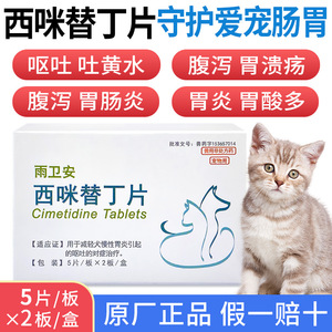 狗狗西咪替丁片猫狗用宠物猫咪拉稀止泻药呕吐黄水白沫肠胃炎犬用