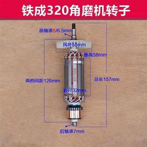 适配铁成大伟320 321 322 328 角磨机角向磨光机手砂轮机转子配件