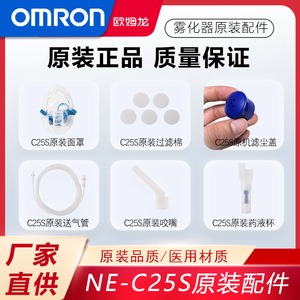 欧姆龙压缩式雾化器配件NE-C25S过滤棉 药液杯 儿童面罩 送气管