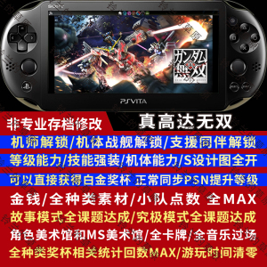 PSV 真高达无双 存档修改 全机体机师设计图章节图鉴素材技能等级