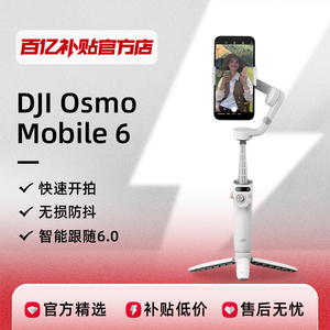 大疆 DJI Osmo Mobile 6 OM手持云台稳定器 智能跟拍vlog手机支架