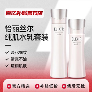 【正品行货】Elixir怡丽丝尔纯肌净白柔滑晶润水乳套装美白保湿