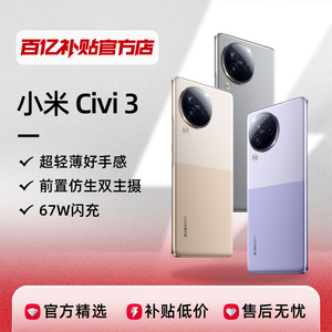Xiaomi Civi 3 手机正品小米新款拍照智能手机百亿补贴官方正品
