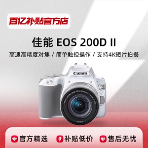 佳能EOS 200D II单反18-55套机4K高清VLOG女生入门数码微单二代