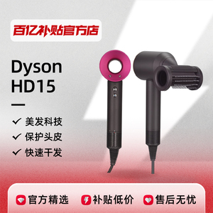 Dyson戴森吹风机HD15新款高速护发电吹风负离子多色百亿补贴