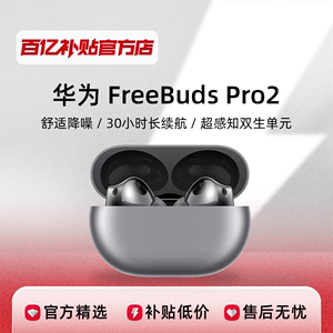 Huawei/华为 FreeBuds Pro 2 入耳式降噪耳机无线长续航蓝牙耳机