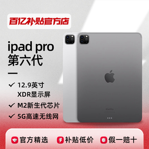 苹果iPadPro12.9英寸第六代2022新款平板电脑学习办公绘画正品