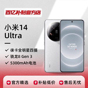 小米14Ultra手机新品小米5G徕卡骁龙8Gen3智能官方正品百亿补贴