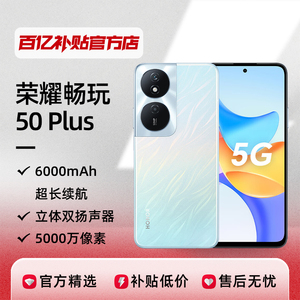 荣耀畅玩50Plus5G手机35W快充学生游戏智能拍照大电池长续航正品