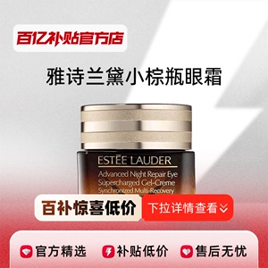 【正品行货】Estee Lauder/雅诗兰黛特润小棕瓶眼霜维稳修护精华