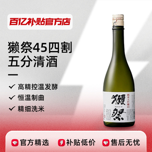 獭祭45纯米大吟酿日本原装进口清酒720ml1800ml濑祭日式酒正品