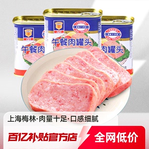 上海梅林午餐肉198g/340g火腿猪肉罐头即食家庭囤货百亿补贴正品