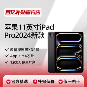 Apple/苹果 iPad Pro 11英寸 M4芯片 平板电脑2024款网课考研绘画