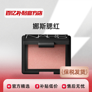 【保税发货】Nars/娜斯腮红经典色氛围感腮红氛围感先嫩牛奶蜜