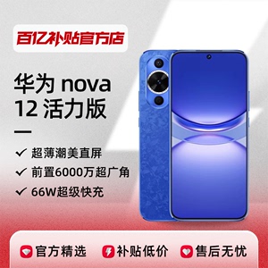 华为nova 12手机活力版全网通华为智能手机新款官方正品百亿补贴