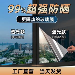 窗户玻璃防晒隔热膜家用遮光贴纸阳台单向透视防紫外线遮阳贴膜