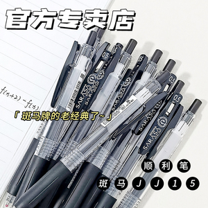 【第一卫】日本ZEBRA斑马JJ15中性笔sarasa按动考试刷题0.5学生用黑笔签字笔水笔黑色笔芯刷题官方旗舰店文具