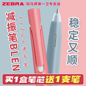 【第一卫】日本zebra斑马中性笔blen减振防震笔速干JJZ66高颜值白杆水笔0.5限定款按动减震笔JNC笔芯黑笔0.38
