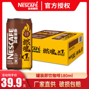 Nestle/雀巢咖啡1倍咖啡因燃魂浓咖啡饮料香滑款180ml*24罐整箱