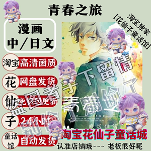 中文+日文/闪烁的青春之旅1-10卷/咲坂伊緒漫画pdf电子版资料素材