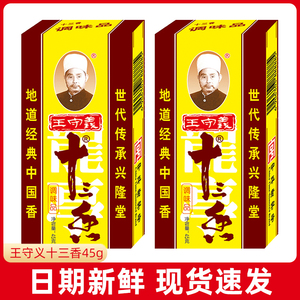 王守义十三香调味料45g*2盒炒菜煲汤正宗13香调味品调料粉五香粉