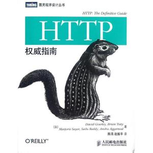 正版 HTTP权威指南(国内首本HTTP及其相关核心Web技术权威著作) D