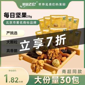 果园老农每日坚果25g*30包混合果仁孕妇健康营养儿童零食坚果零食