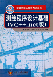正版图书|测绘程序设计基础(VC++.net版)戴吾蛟，王中伟，范冲，