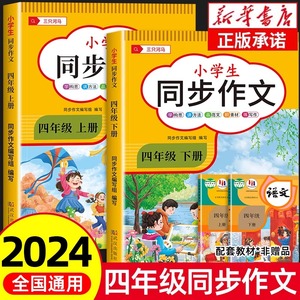 2024新版四年级下册同步作文部编人教版小学生作文大全黄冈范文精选优秀素材满分作文阅读理解语文专项强化训练上册