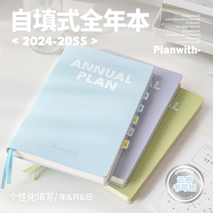 Planwith全年计划本笔记本本子高颜值日程本2024年新款自填式时间管理效率手册365天学生打卡自律本记事本