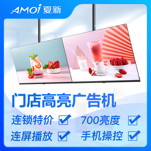 夏新(Amoi)门店广告机显示屏奶茶店电子菜单显示屏吊挂壁挂广告屏