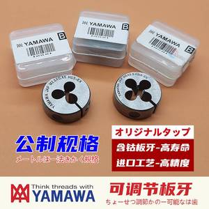 日本原装进口YAMAWA圆板牙可调式公制含钴RD粗牙M1X0.25M6M8M24X3