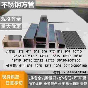 3u04不锈钢薄壁小方管 3*3x4x4x5x5x6*6x7*7x8*8*0.3*1*1.2*1.5mm