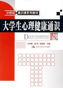 大学生心理健康通识 文书锋 胡邓 俞国良主编 中国人民大学出版社