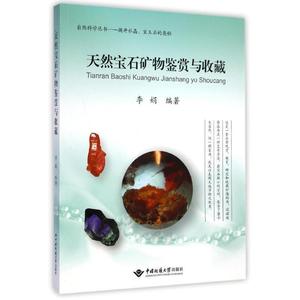 自然科学丛书：天然宝石矿物鉴赏与收藏李娟著中国地质大学出版社