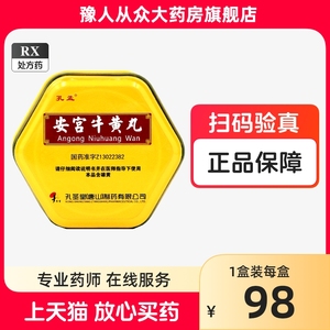 安宫牛黄丸同仁堂正品官方旗舰店牛黄清热解毒 惊厥神昏谵语中风昏迷非南京同仁堂的港版朝鲜进口白云山香港片仔癀山西广誉远