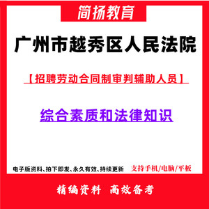 广州市中级人民法院招聘劳动合同制司法辅助人员招聘综合素质测试