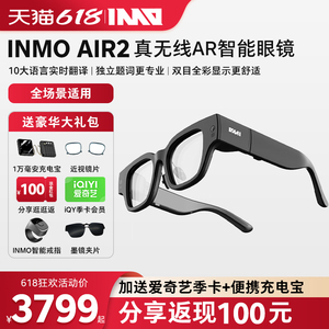 【价保618 】INMO AIR2影目智能AR眼镜多国语言实时翻译眼镜 AI助理问答双目全彩投屏观影电子书娱乐拍照翻译