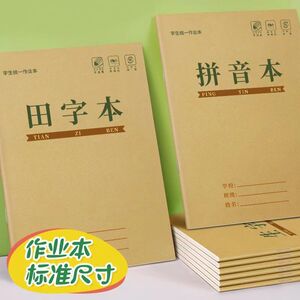 小学生作业本语文本数学本写字本田字格生字本拼音本方格本牛皮纸