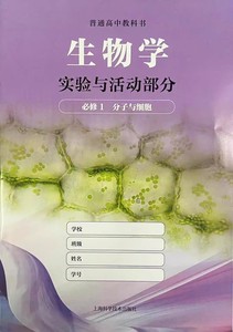 上海高中教材课本配套生物学实验与活动部分必修1分子与细胞高一