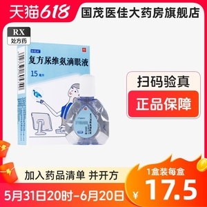 珍视明复方尿维氨滴眼液眼睛疲劳配戴隐形眼镜引起不适尿维安眼药水尿维胺滴眼复方尿维滴液眼尿维氨滴眼非阿托品低浓度滴眼液hx