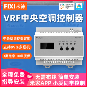 VRF中央空调控制器智能远程定时温控器网关本地化联动已接入米家