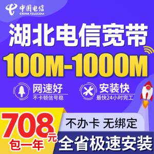 湖北电信宽带武汉千兆网办卡黄石襄阳十堰宜昌黄冈荆荆鄂孝感随州