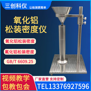 三创氧化铝松装密度测定仪氟化铝流动性测试仪器GBT6609.25密度计