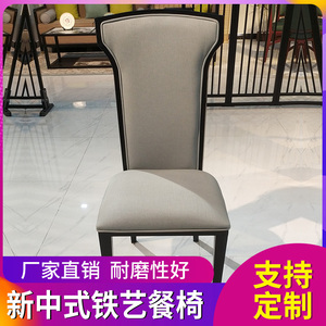 新中式铁艺餐椅轻奢酒店餐厅舒适高靠背凳子火锅饭店包厢大圆桌椅